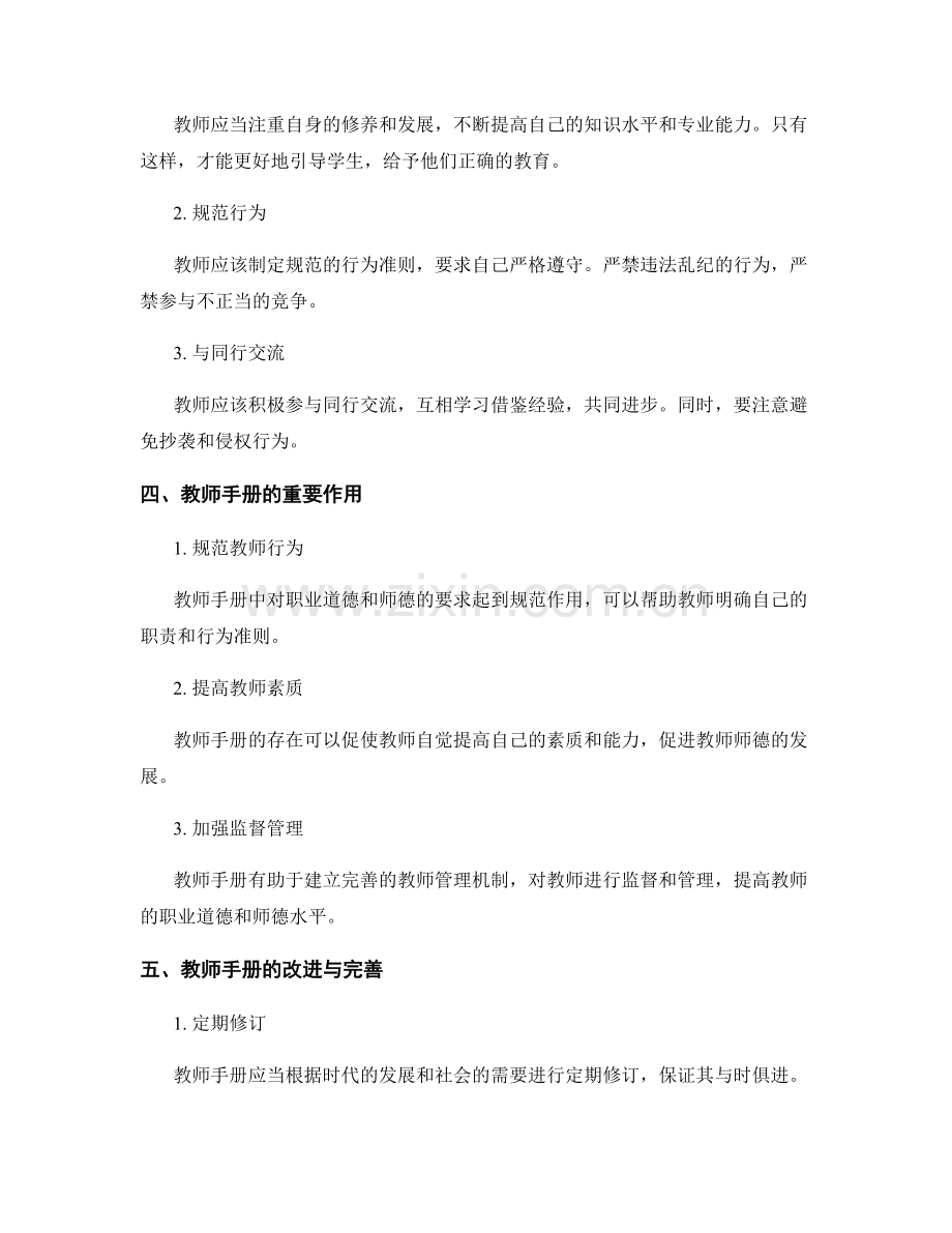 教师手册中的职业道德与师德发展.docx_第2页