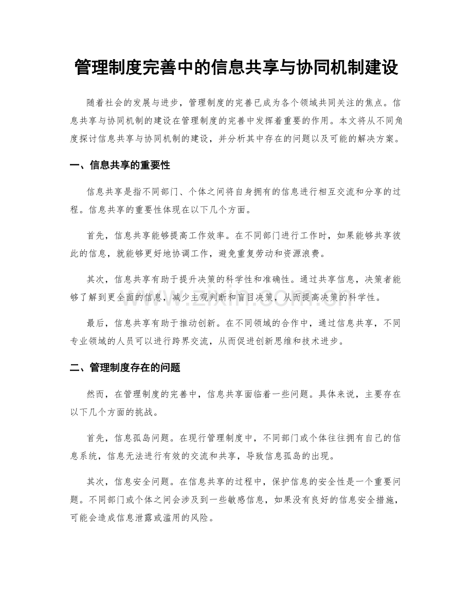 管理制度完善中的信息共享与协同机制建设.docx_第1页