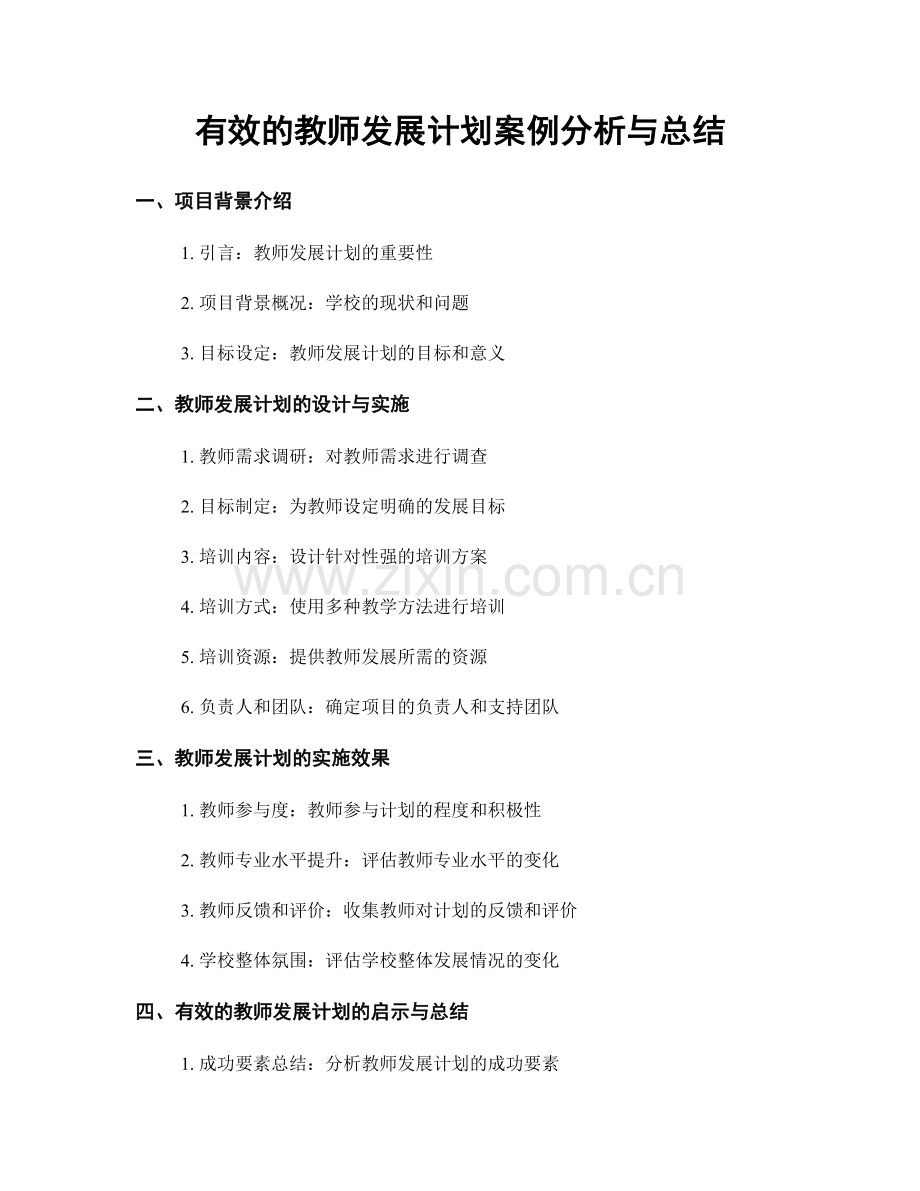 有效的教师发展计划案例分析与总结.docx_第1页