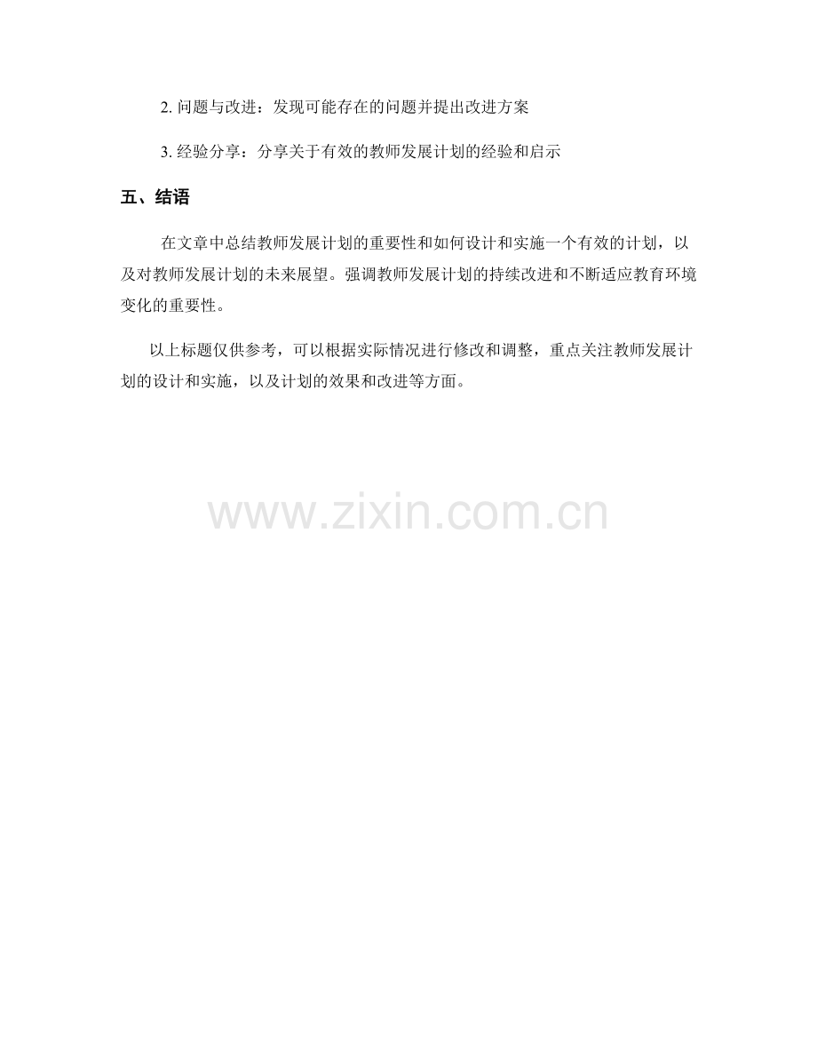 有效的教师发展计划案例分析与总结.docx_第2页