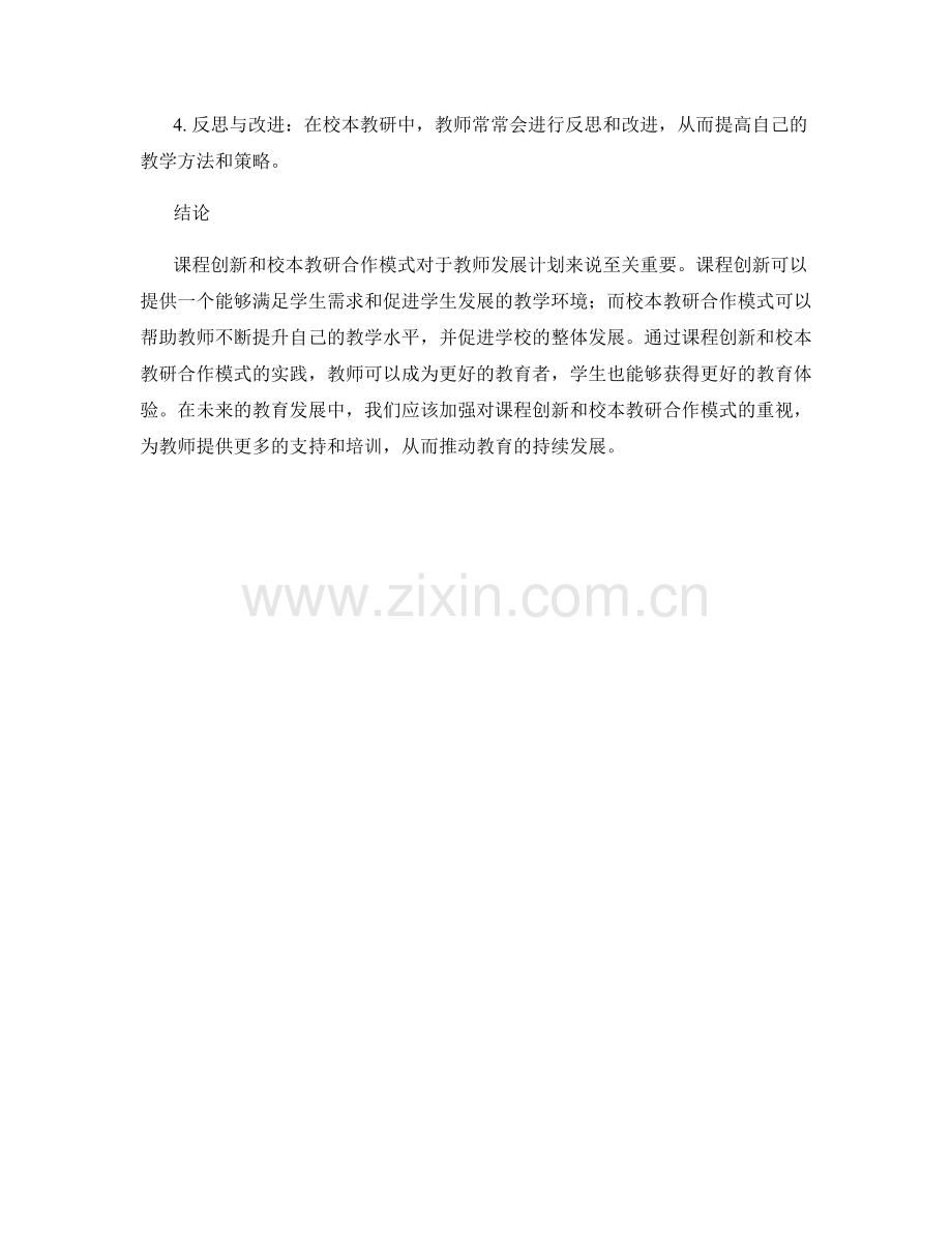 教师发展计划中的课程创新和校本教研合作模式.docx_第2页