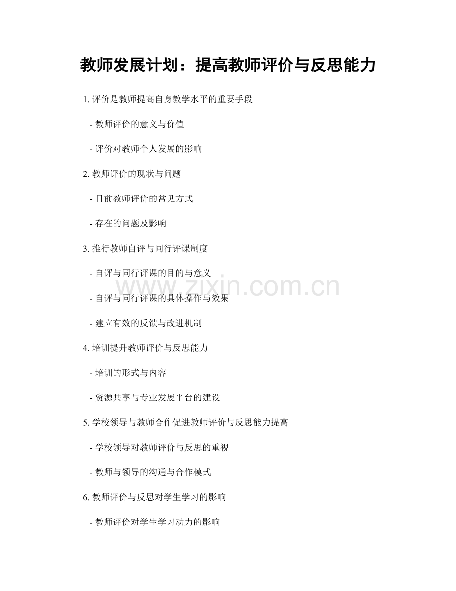 教师发展计划：提高教师评价与反思能力.docx_第1页