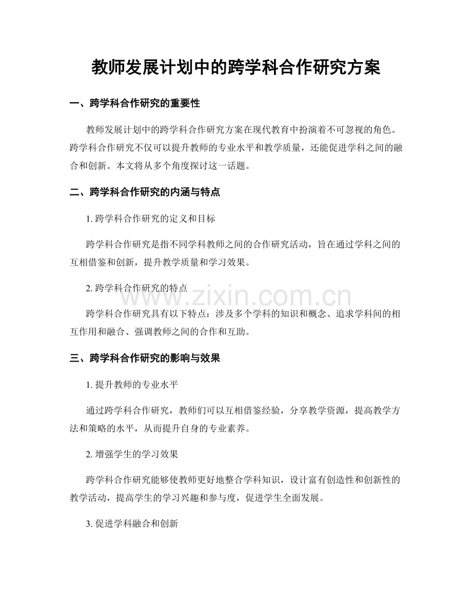 教师发展计划中的跨学科合作研究方案.docx_第1页