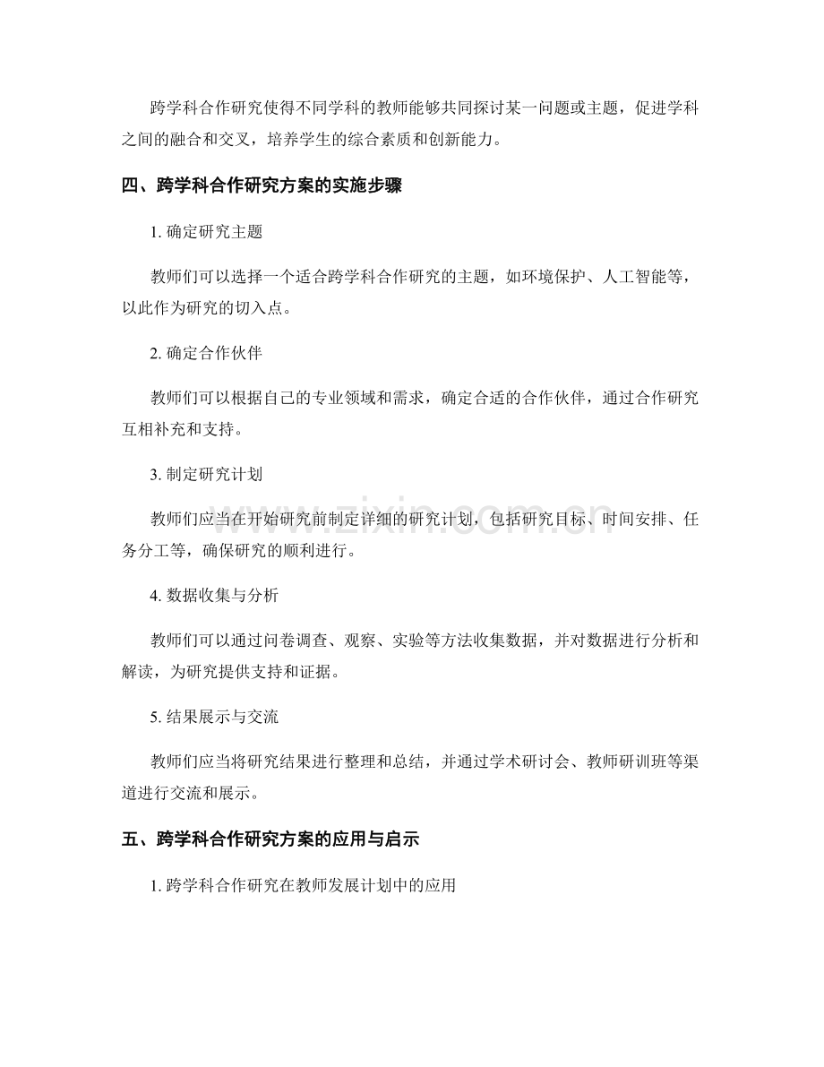 教师发展计划中的跨学科合作研究方案.docx_第2页