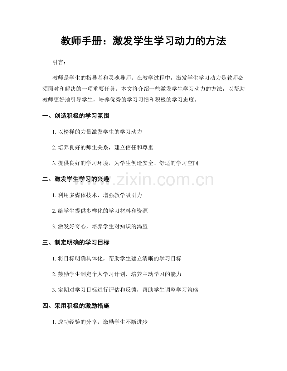 教师手册：激发学生学习动力的方法.docx_第1页