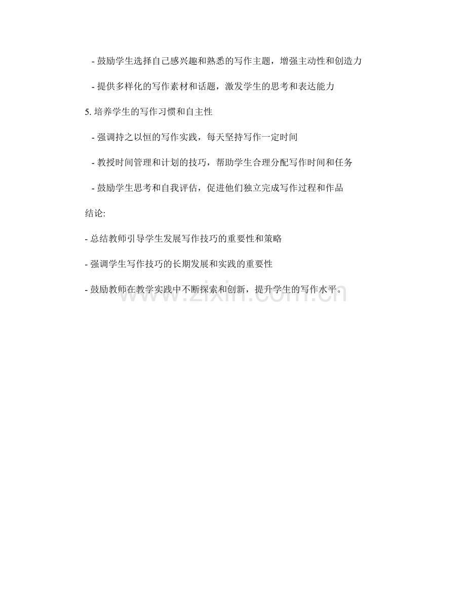 教师手册：有效引导学生发展写作技巧.docx_第2页