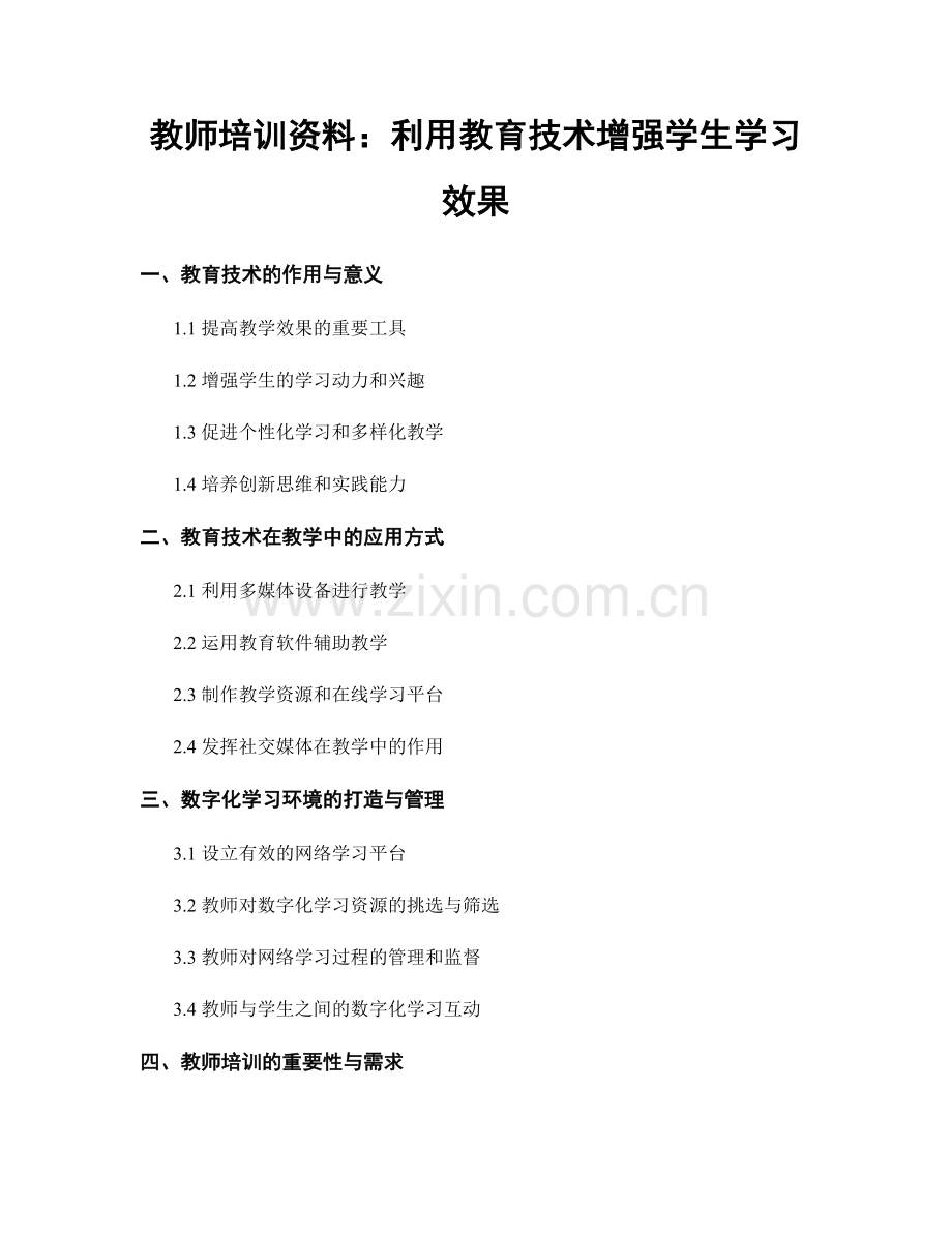 教师培训资料：利用教育技术增强学生学习效果.docx_第1页