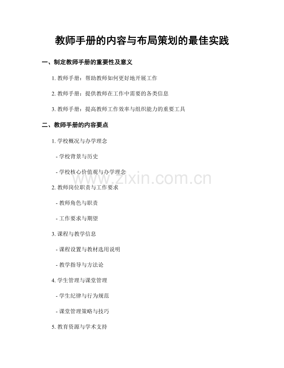 教师手册的内容与布局策划的最佳实践.docx_第1页