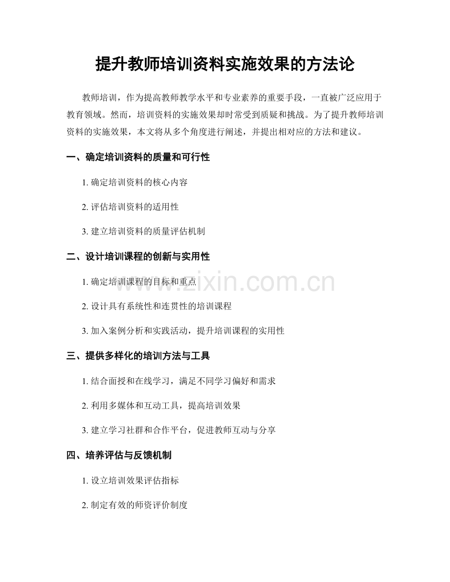 提升教师培训资料实施效果的方法论.docx_第1页