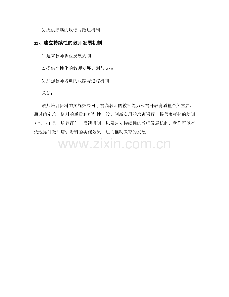 提升教师培训资料实施效果的方法论.docx_第2页