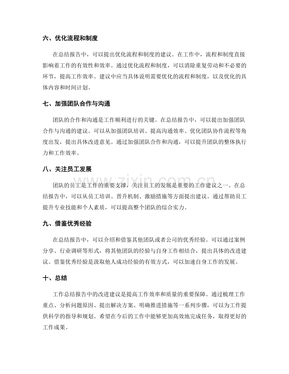 工作总结报告中的工作改进建议.docx_第2页