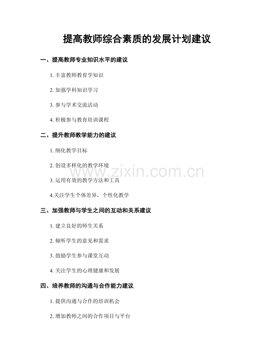 提高教师综合素质的发展计划建议.docx_第1页