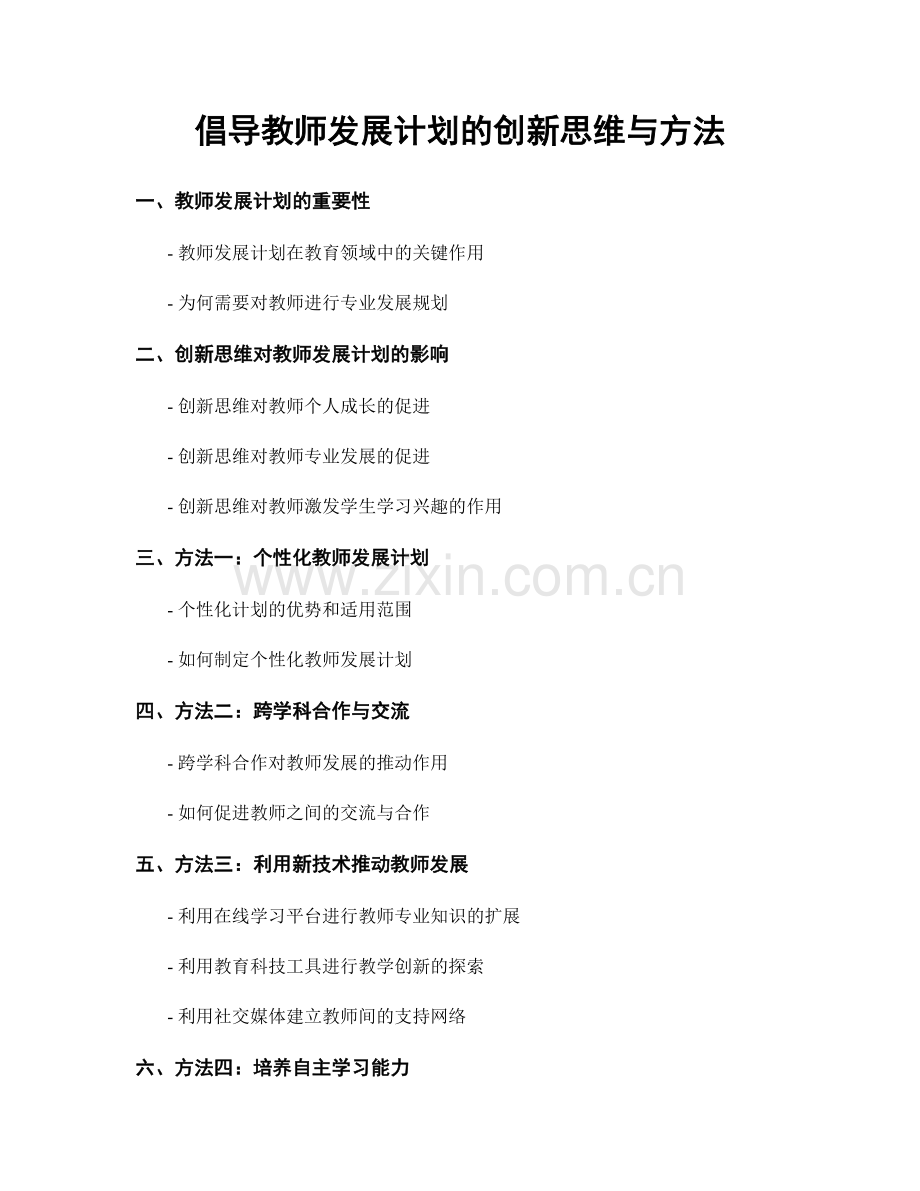 倡导教师发展计划的创新思维与方法.docx_第1页