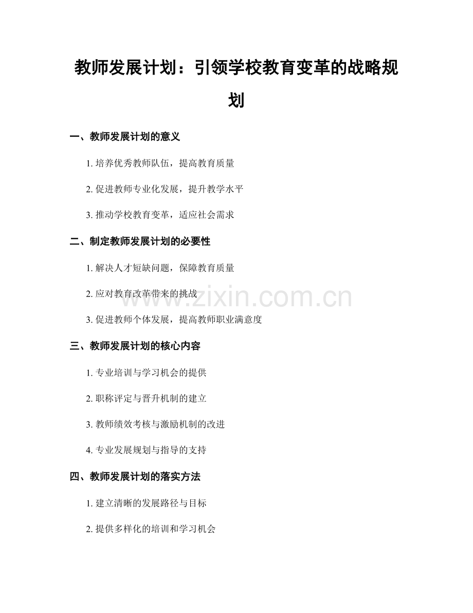 教师发展计划：引领学校教育变革的战略规划.docx_第1页