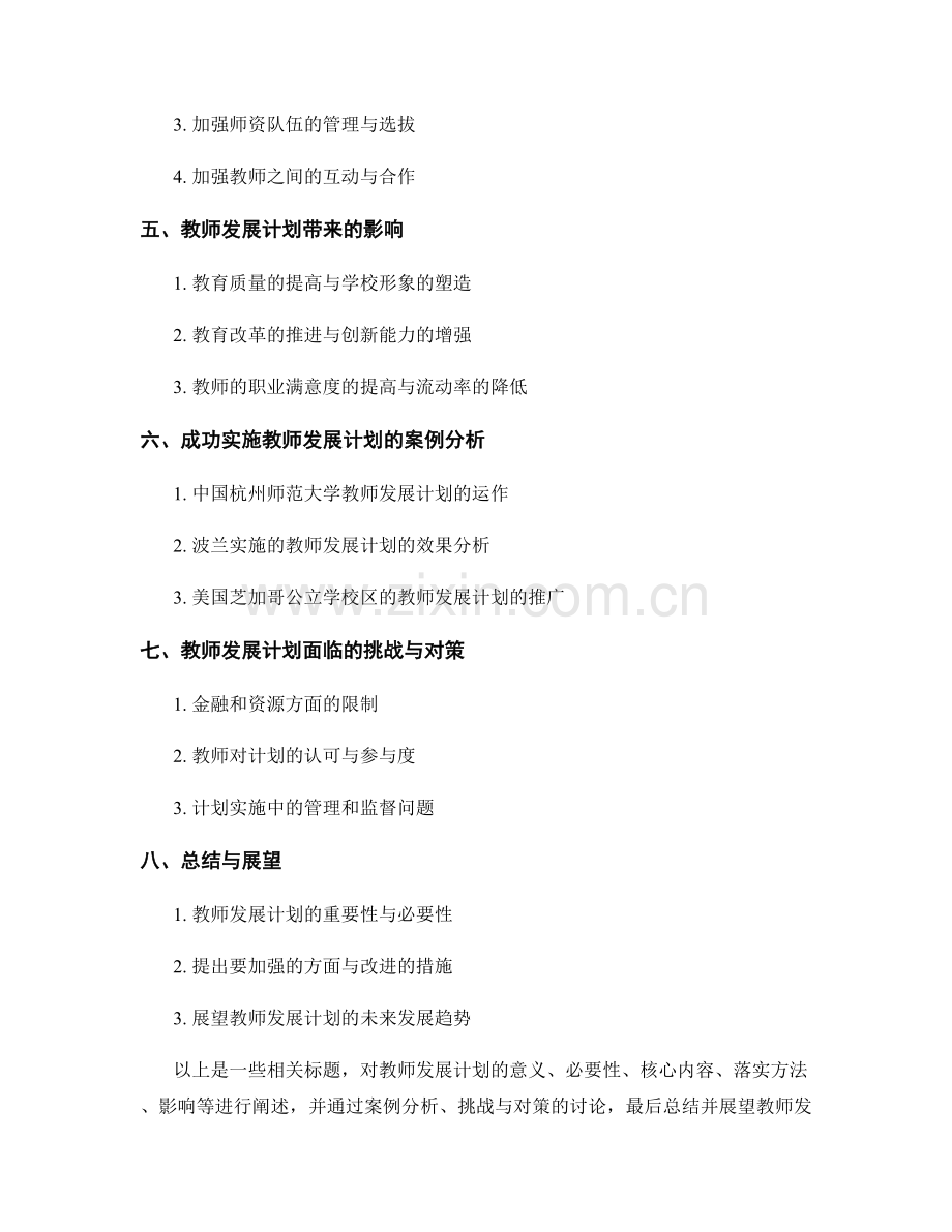 教师发展计划：引领学校教育变革的战略规划.docx_第2页