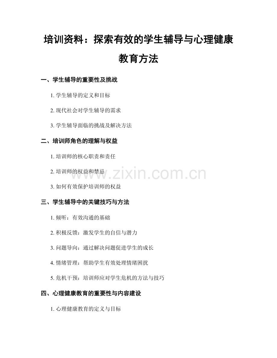 培训资料：探索有效的学生辅导与心理健康教育方法.docx_第1页