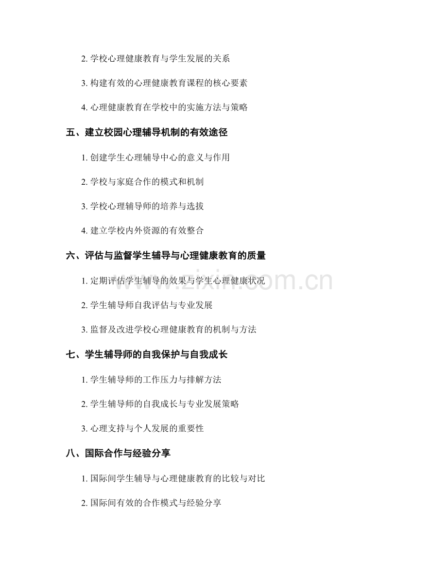 培训资料：探索有效的学生辅导与心理健康教育方法.docx_第2页