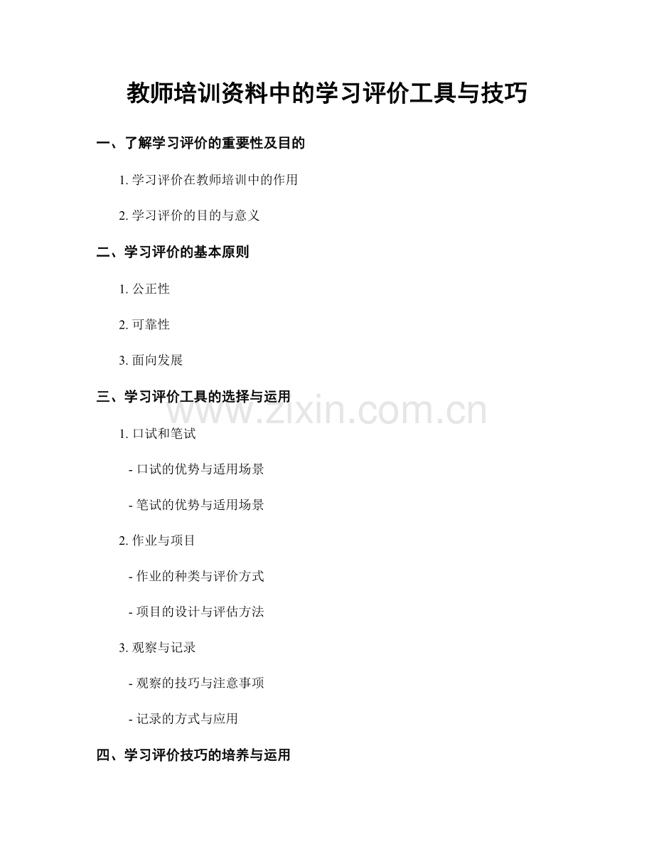 教师培训资料中的学习评价工具与技巧.docx_第1页