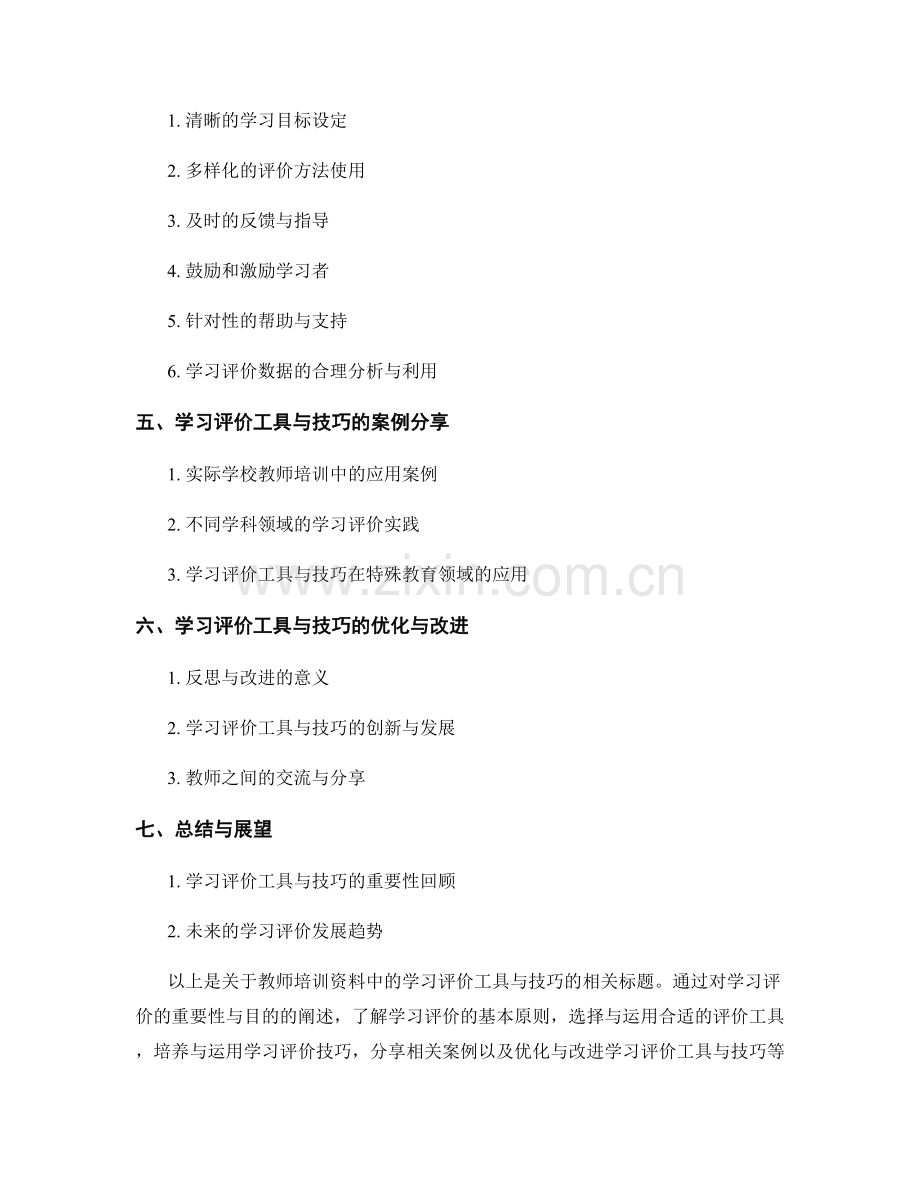 教师培训资料中的学习评价工具与技巧.docx_第2页