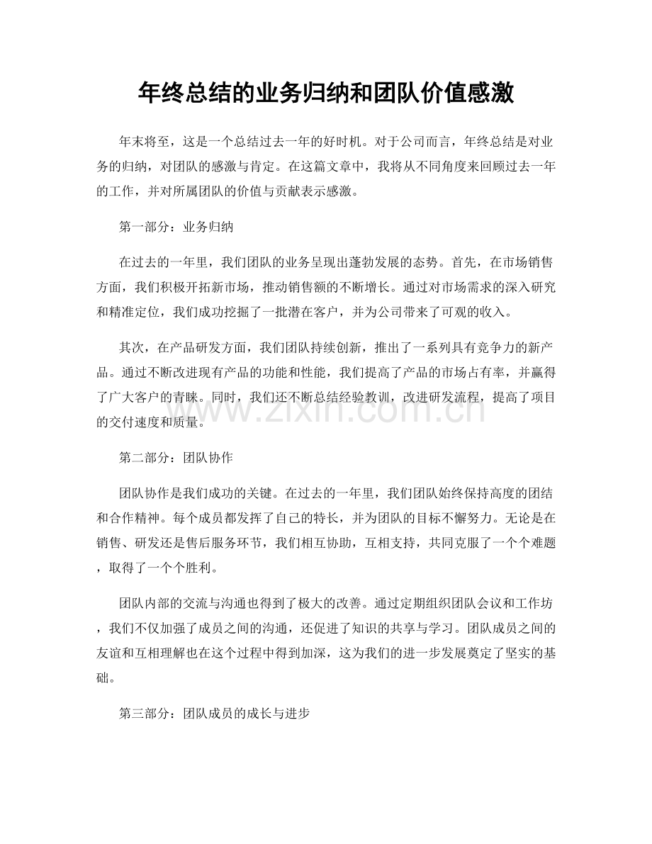 年终总结的业务归纳和团队价值感激.docx_第1页