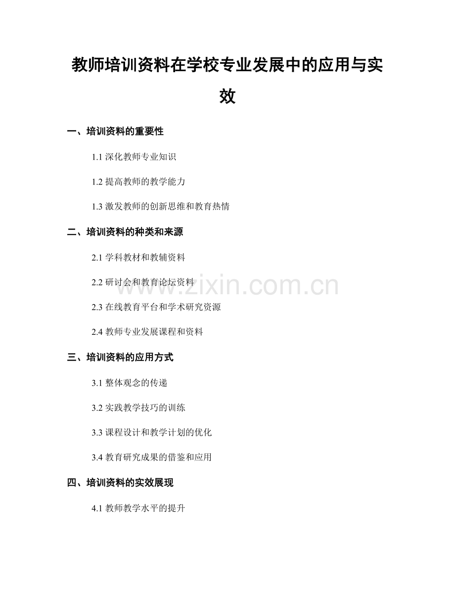 教师培训资料在学校专业发展中的应用与实效.docx_第1页