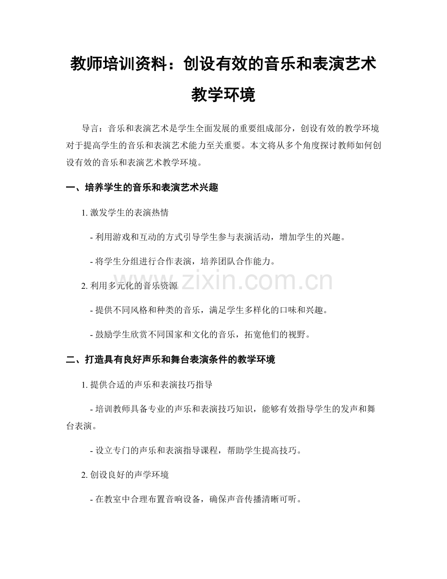 教师培训资料：创设有效的音乐和表演艺术教学环境.docx_第1页