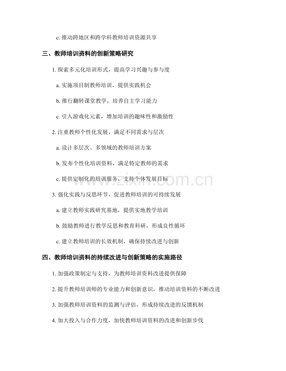 教师培训资料的持续改进与创新策略研究2022.docx_第2页