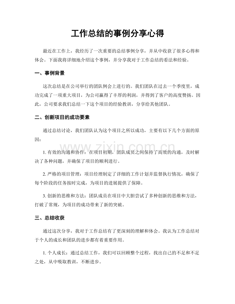 工作总结的事例分享心得.docx_第1页