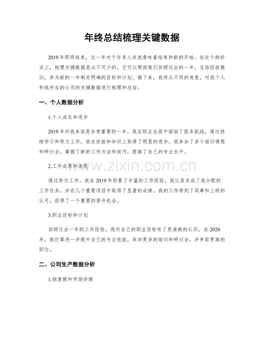 年终总结梳理关键数据.docx_第1页