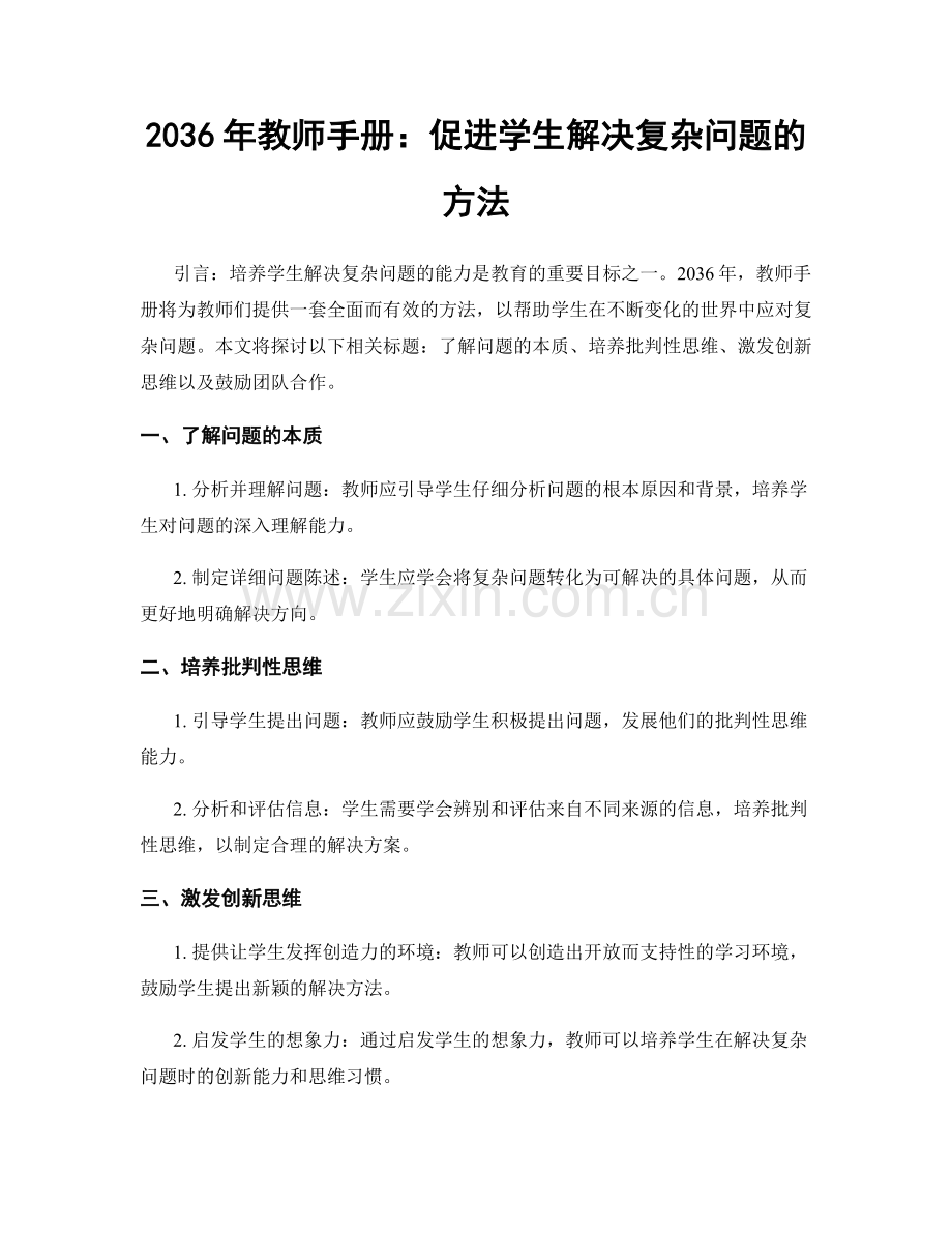 2036年教师手册：促进学生解决复杂问题的方法.docx_第1页