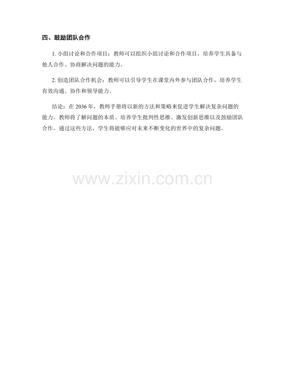 2036年教师手册：促进学生解决复杂问题的方法.docx_第2页