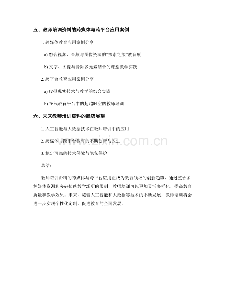 教师培训资料的跨媒体与跨平台.docx_第2页