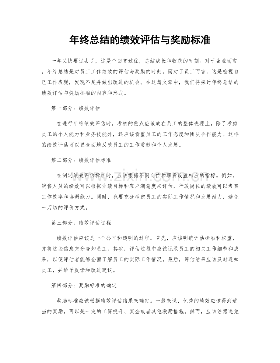 年终总结的绩效评估与奖励标准.docx_第1页