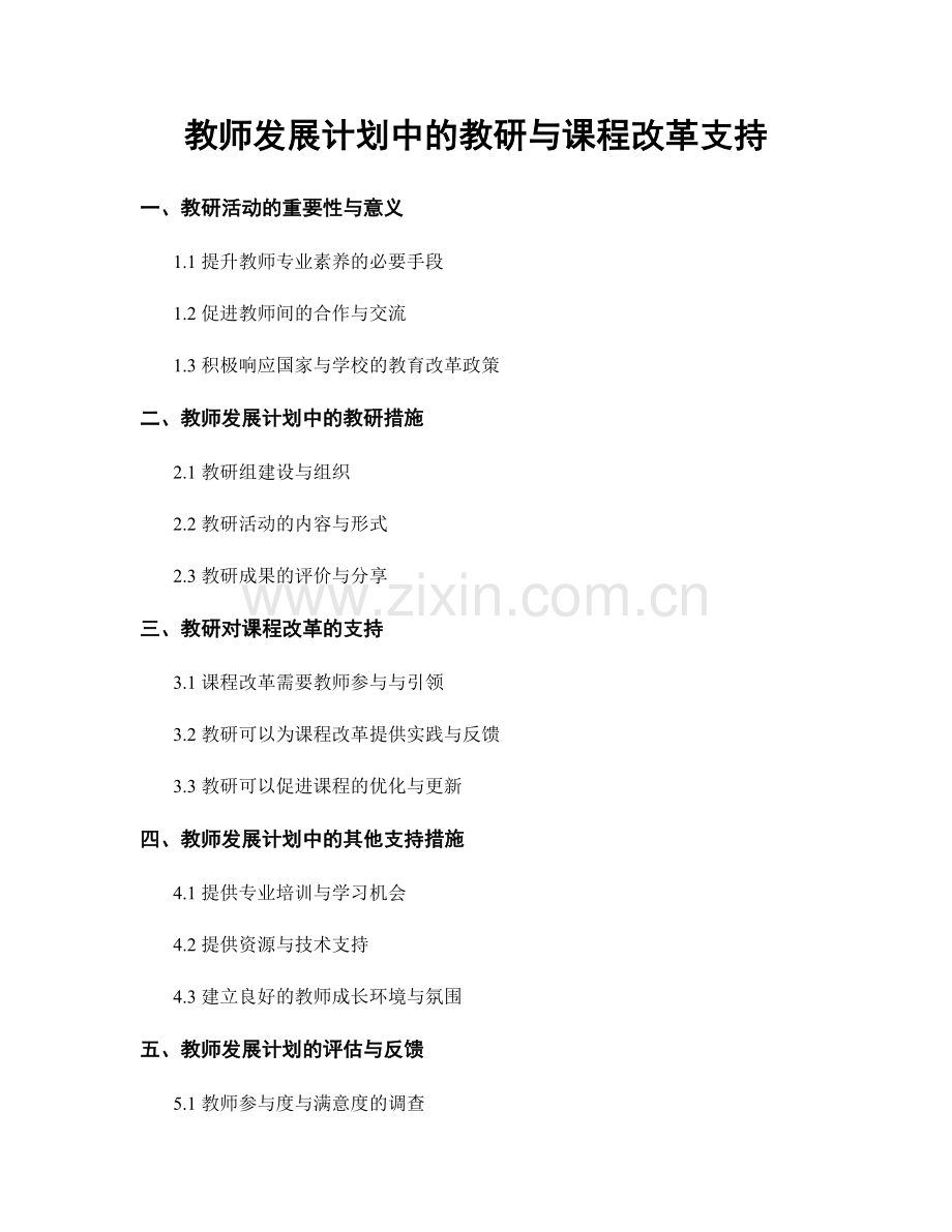 教师发展计划中的教研与课程改革支持.docx_第1页