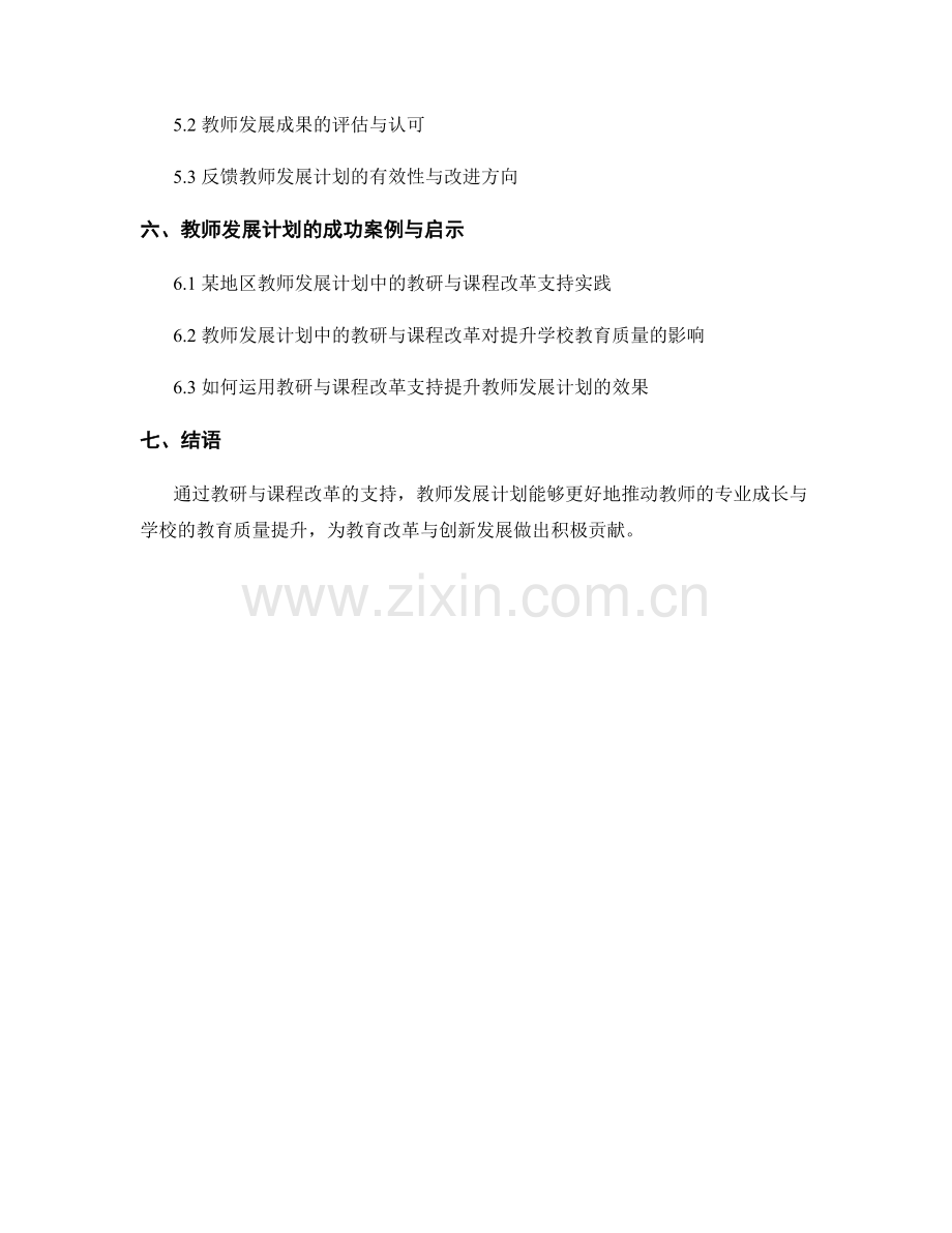 教师发展计划中的教研与课程改革支持.docx_第2页