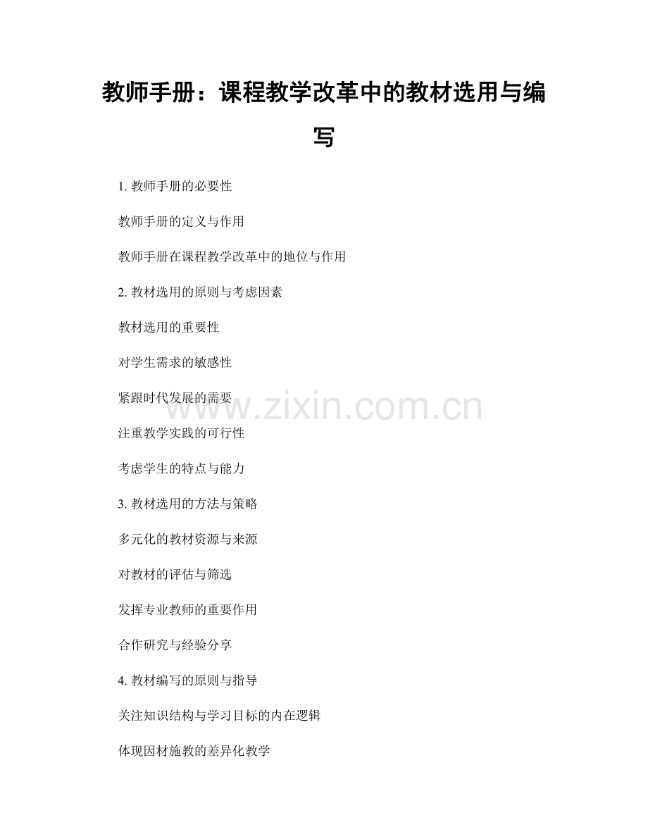 教师手册：课程教学改革中的教材选用与编写.docx_第1页