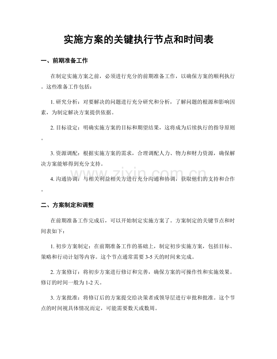 实施方案的关键执行节点和时间表.docx_第1页