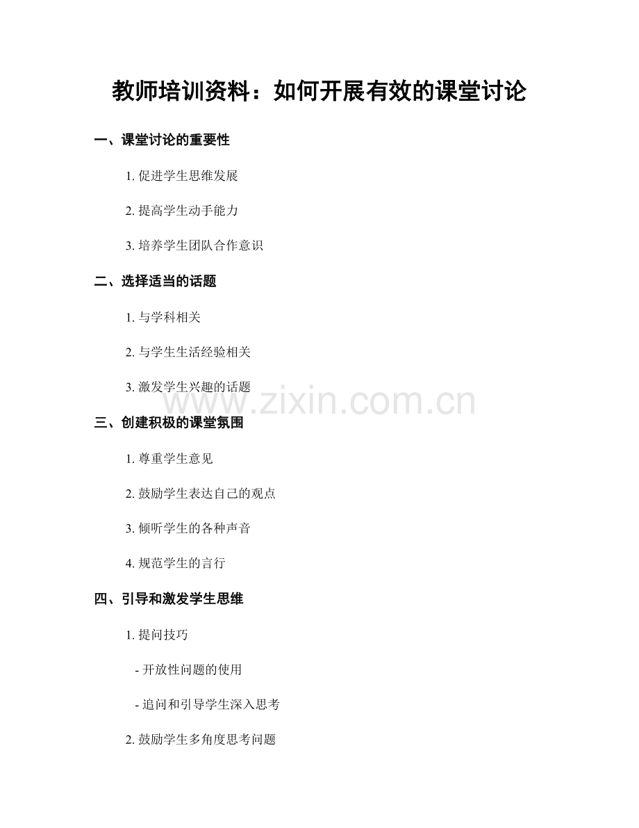 教师培训资料：如何开展有效的课堂讨论.docx_第1页