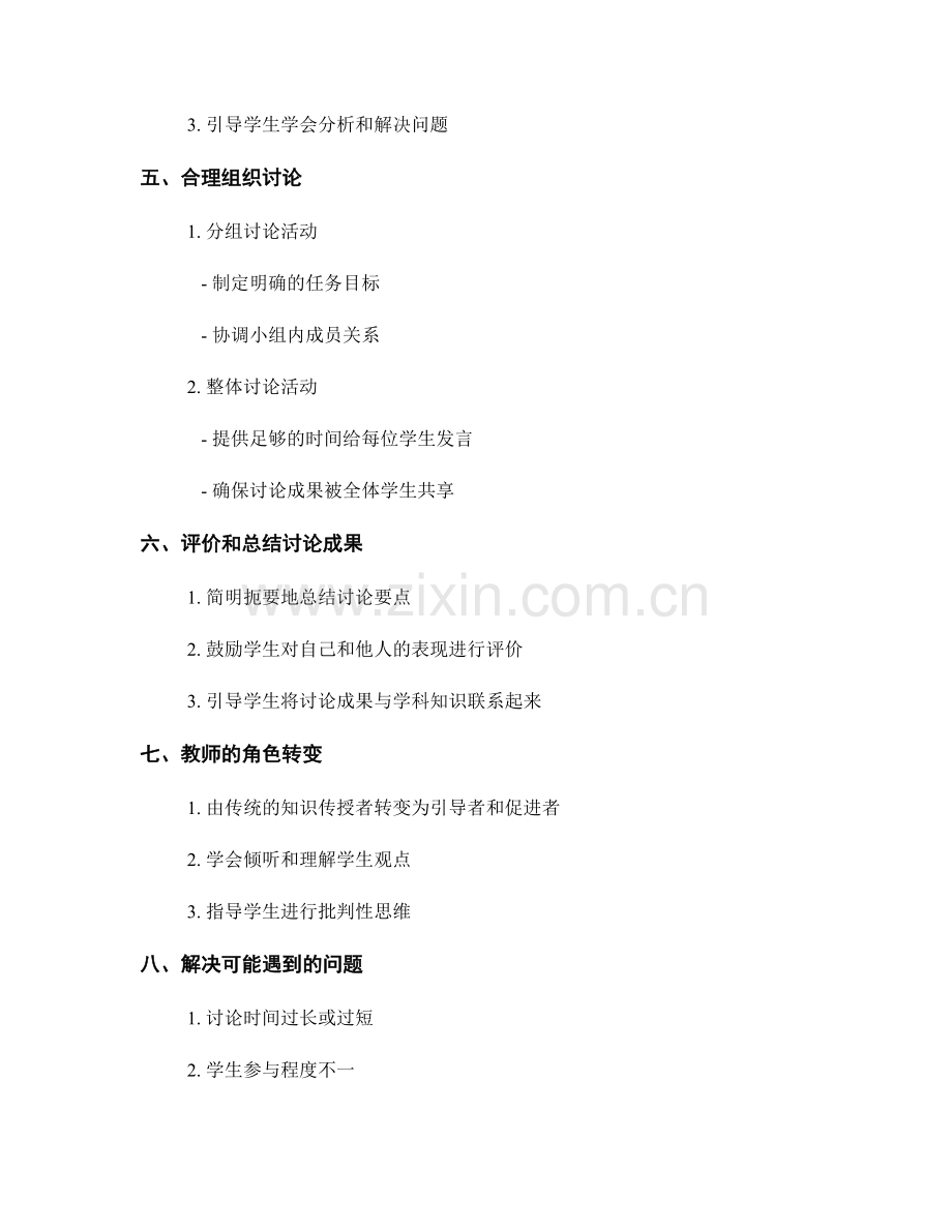 教师培训资料：如何开展有效的课堂讨论.docx_第2页