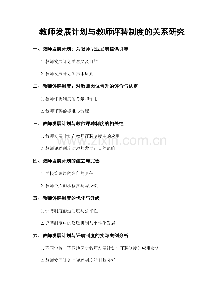 教师发展计划与教师评聘制度的关系研究.docx_第1页