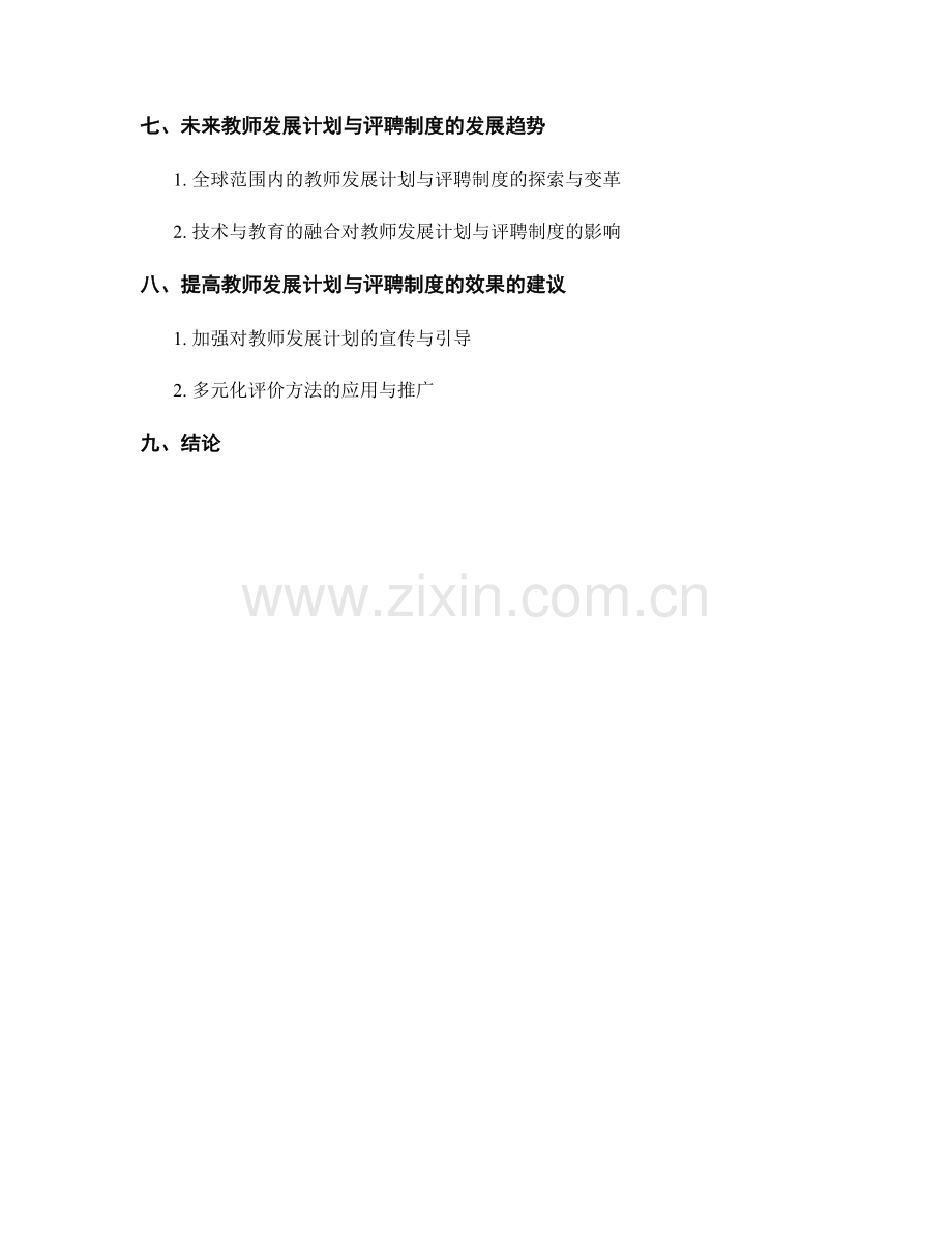 教师发展计划与教师评聘制度的关系研究.docx_第2页