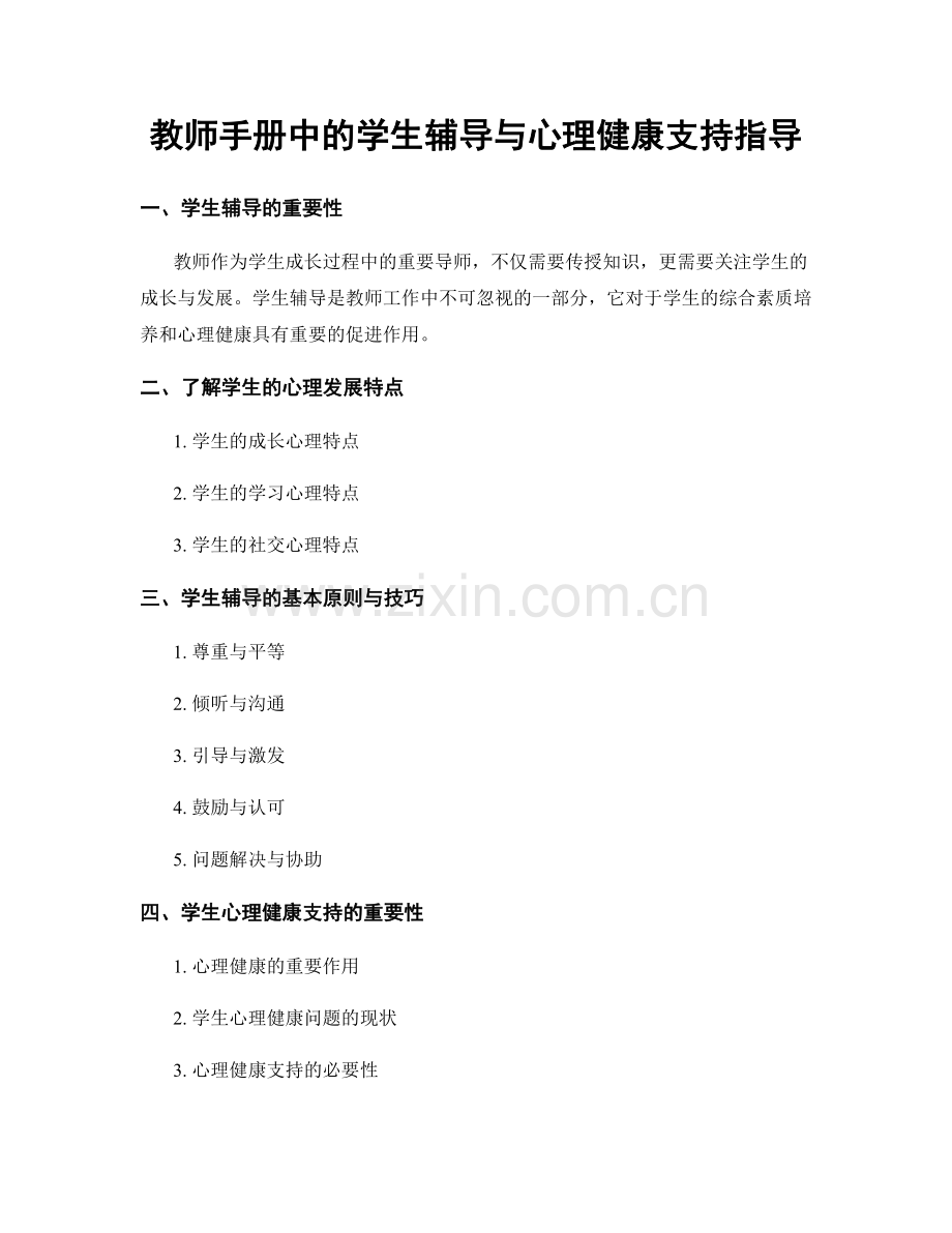 教师手册中的学生辅导与心理健康支持指导.docx_第1页