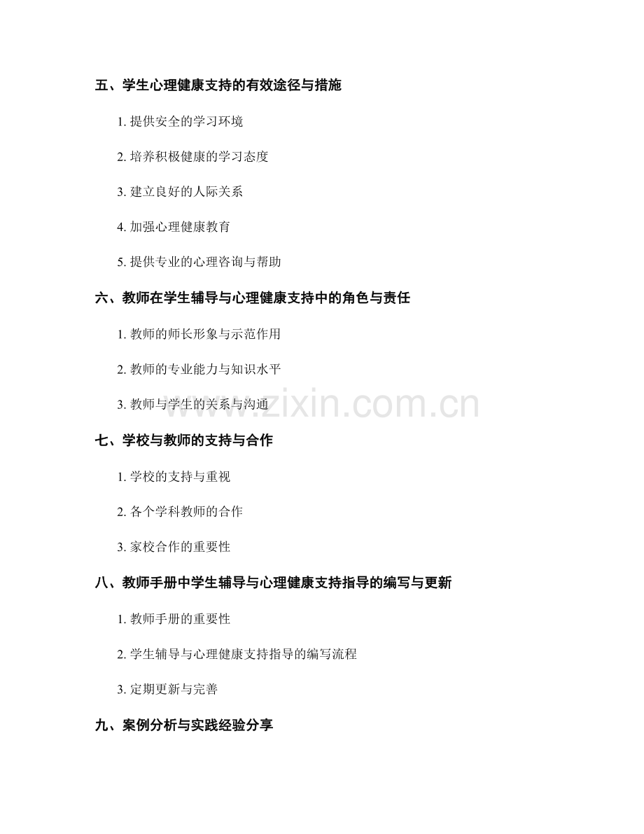 教师手册中的学生辅导与心理健康支持指导.docx_第2页