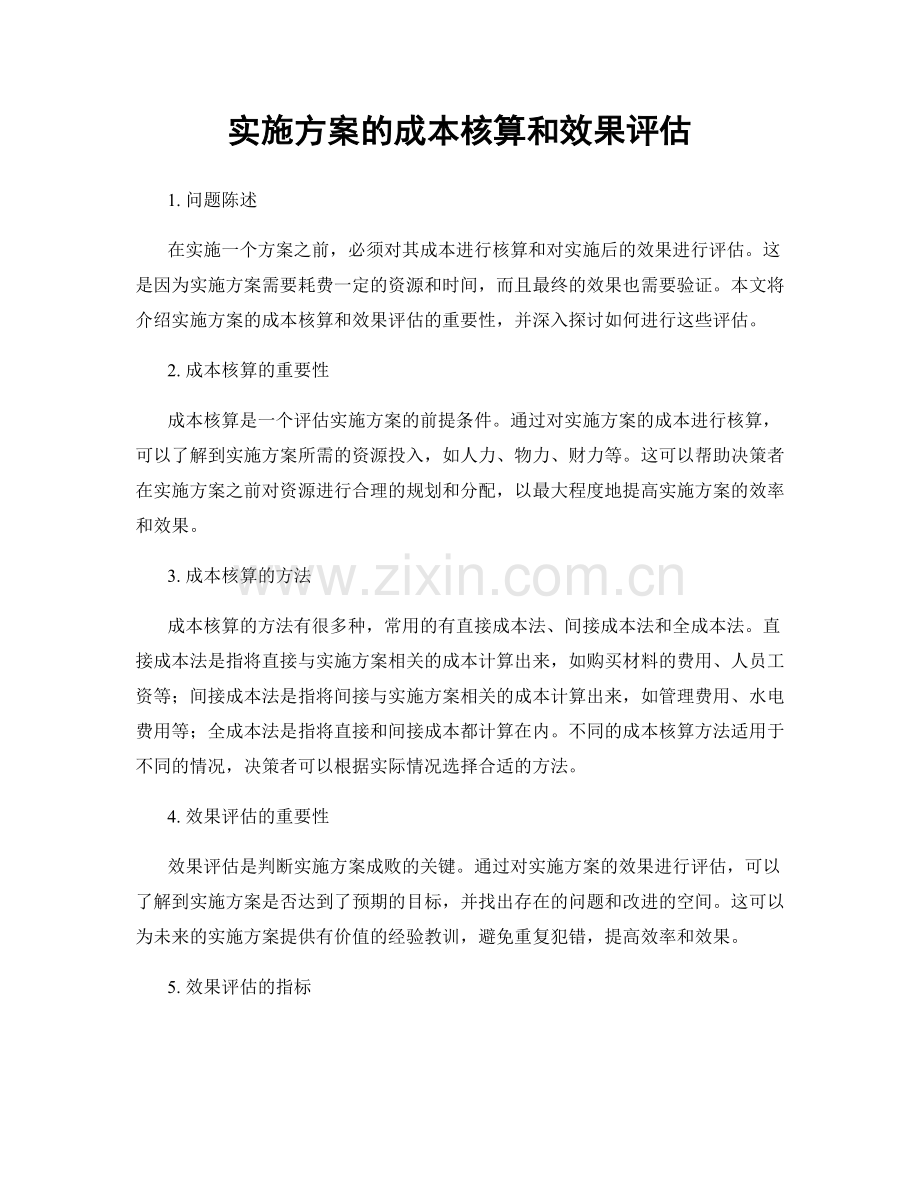 实施方案的成本核算和效果评估.docx_第1页