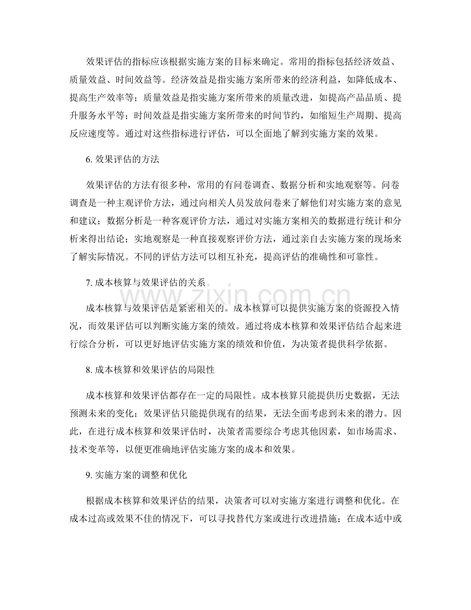 实施方案的成本核算和效果评估.docx_第2页