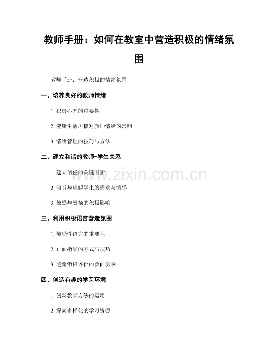 教师手册：如何在教室中营造积极的情绪氛围.docx_第1页