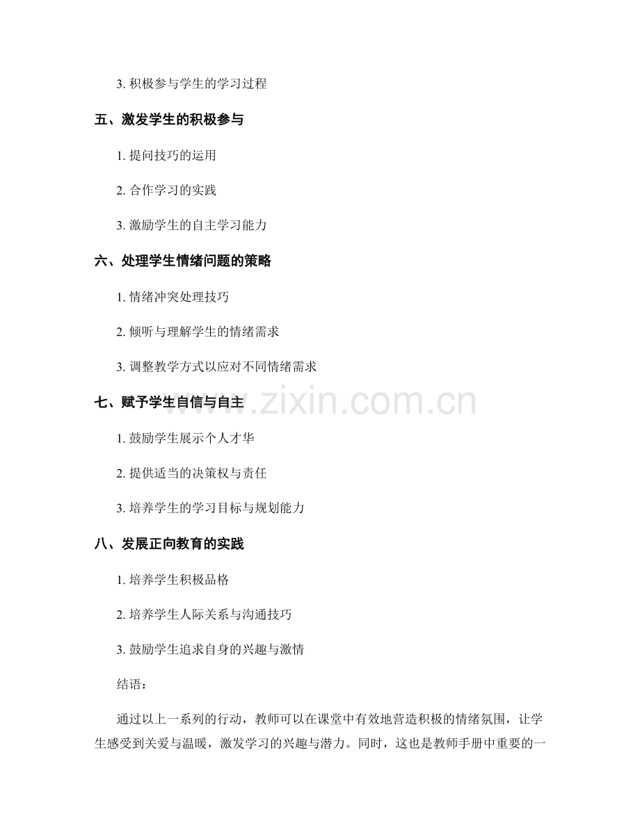 教师手册：如何在教室中营造积极的情绪氛围.docx_第2页