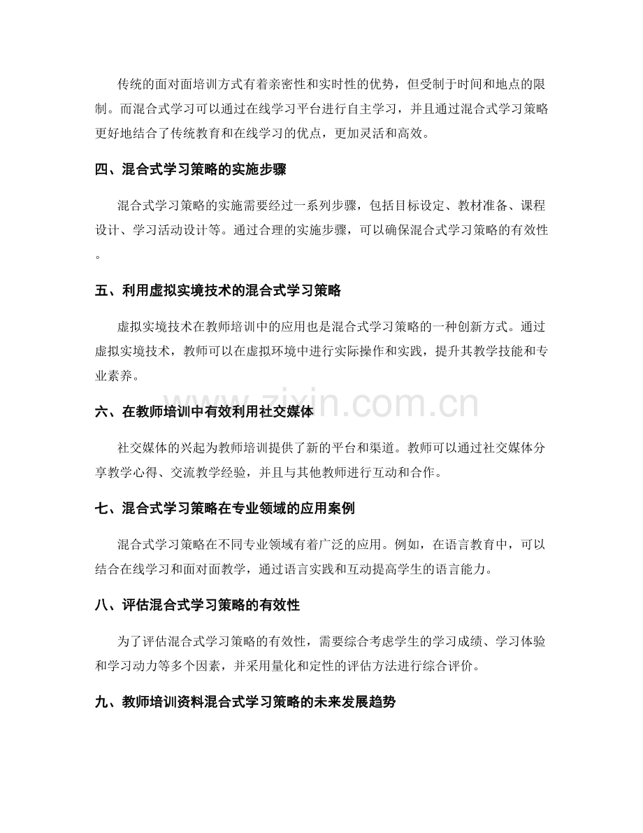 教师培训资料的混合式学习策略.docx_第2页