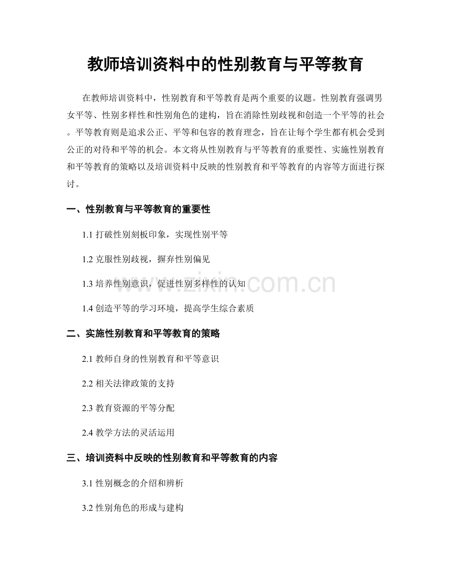 教师培训资料中的性别教育与平等教育.docx_第1页