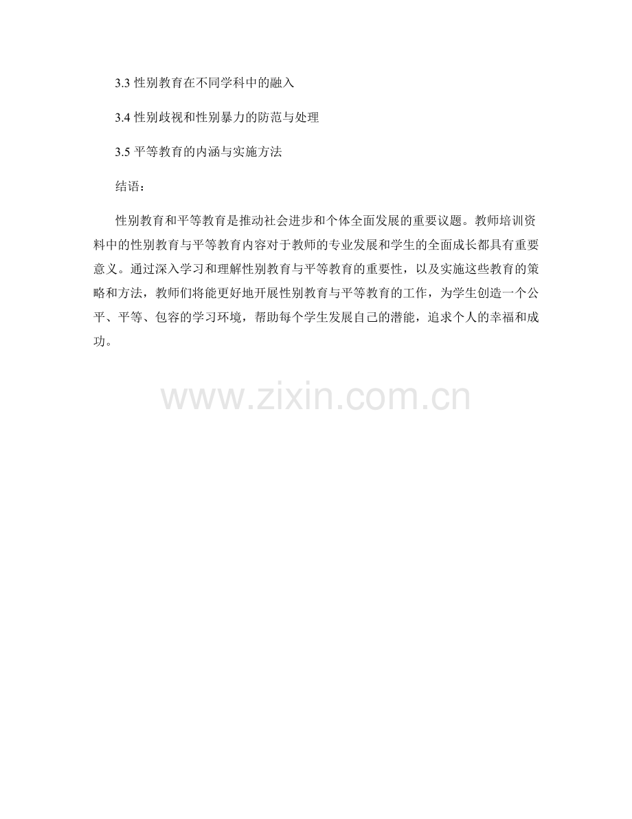 教师培训资料中的性别教育与平等教育.docx_第2页